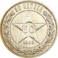 Ρωσία Russia Soviet Union 50 Kopecks 1922 Silver