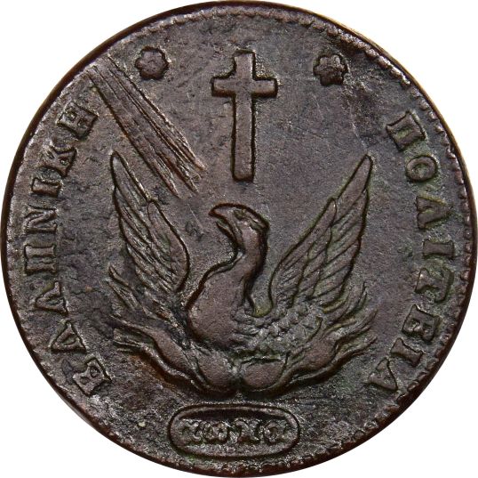 Ελληνικό Νόμισμα Κυβερνήτης Ι Καποδίστριας 10 Λεπτά 1831