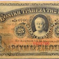Χαρτονόμισμα Εθνική Τράπεζα 25 Δραχμές 1897 Εξαιρετικά Σπάνιο