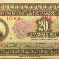 Τράπεζα Της Ελλάδος Χαρτονόμισμα 20 Δραχμές 1926