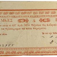 Ελληνική Πολιτεία Χαρτονόμισμα 5 Φοίνικες 1831 Εξαιρετικά Σπάνιο