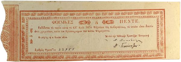 Ελληνική Πολιτεία Χαρτονόμισμα 5 Φοίνικες 1831 Εξαιρετικά Σπάνιο