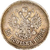 Ρωσία Russia 25 Kopeks 1896 Silver