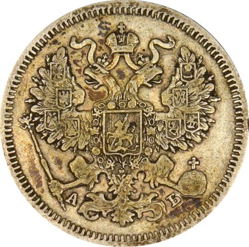 Ρωσία Russia 20 Kopeks 1863 Silver