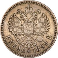 Ρωσία Russia 1 Ruble 1899 Silver