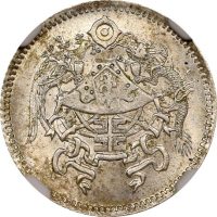 Κίνα China 10 Cents 1926 Year 15 Dragon & Phoenix NGC MS64 Rare Grade