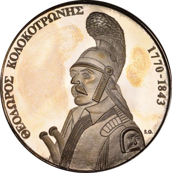 Ασημένιο Αναμνηστικό Μετάλλιο Θεόδωρος Κολοκοτρώνης 1971