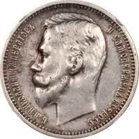 Ρωσία Russia 1 Ruble 1912 Silver NGC AU Details