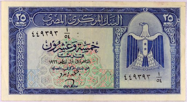 Αίγυπτος Χαρτονόμισμα Egypt Banknote 25 Piastres 1966