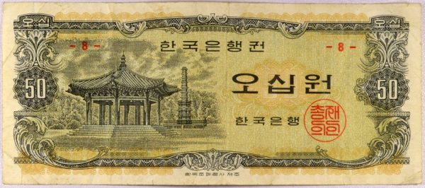 Νότια Κορέα Χαρτονόμισμα South Korea Banknote 50 Won 1969