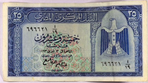 Αίγυπτος Χαρτονόμισμα Egypt Banknote 25 Piastres 1966