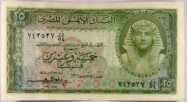 Αίγυπτος Χαρτονόμισμα Egypt Banknote 25 Piastres 1954
