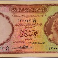Αίγυπτος Χαρτονόμισμα Egypt Banknote 50 Piastres 1955