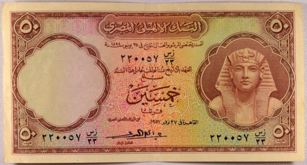 Αίγυπτος Χαρτονόμισμα Egypt Banknote 50 Piastres 1955