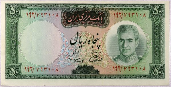 Χαρτονόμισμα Ιράν Banknote Ιράν 50 Rials 1969 - 1971