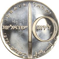 Ισραήλ Israel 10 Lirot 1972 Aviation Silver Proof