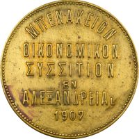 Μάρκα Ελληνική Μπενάκειον Οικονομικό Συσσίτιον Αλεξάνδρεια 1907 1/2 Γρ.