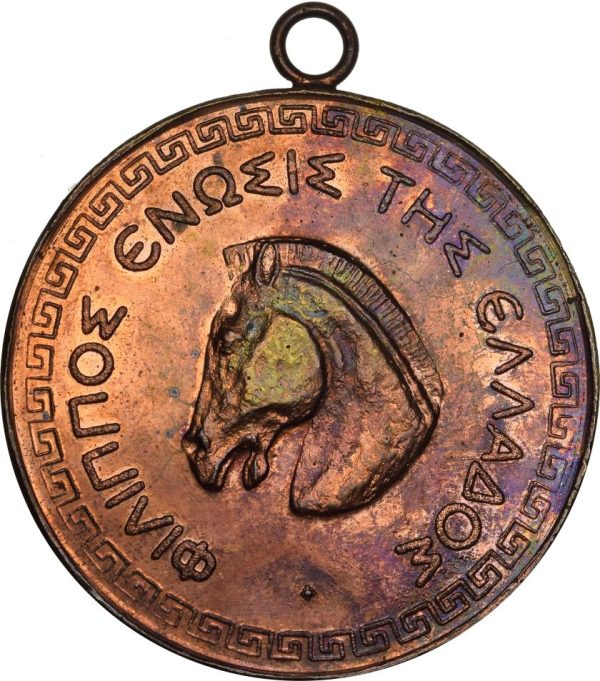 Σπάνιο Μετάλλιο Φίλιππος Ένωσις Της Ελλάδος "Δια Την Εθνικήν Ιπποπαραγωγήν"