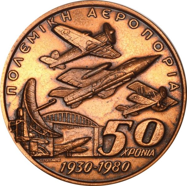 Χάλκινο Μετάλλιο 50 Χρόνια Πολεμικής Αεροπορίας 1930 – 1980