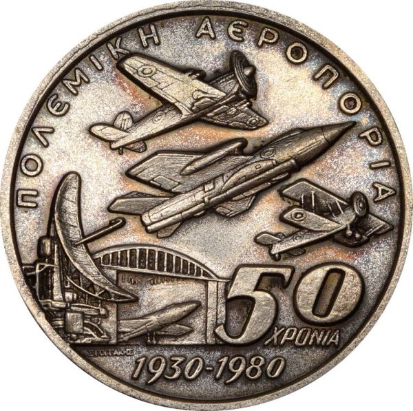 Ασημένιο Μετάλλιο 50 Χρόνια Πολεμικής Αεροπορίας 1930 – 1980