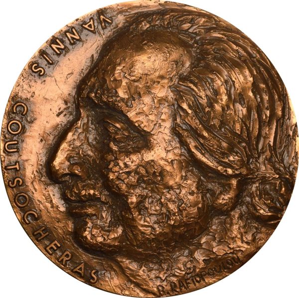 Χάλκινο Μετάλλιο Γιάννης Κουτσοχέρας Χαράκτης Β. Ραφτοπούλου