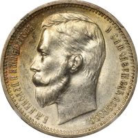 Ρωσία Russia Silver 1 Rouble 1912 Nicholas II NGC AU58