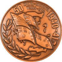 Αναμνηστικό Μετάλλιο 50 Χρόνια Εποποιία 1940 - 41