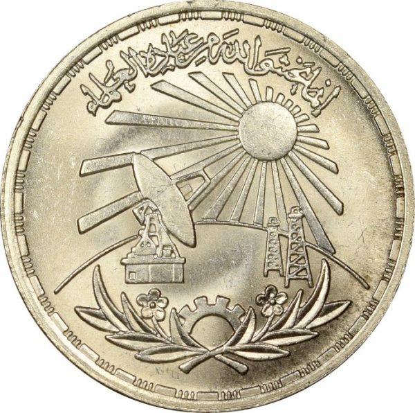 Αίγυπτος Egypt 1 Pound 1981 Silver Brilliant Uncirculated