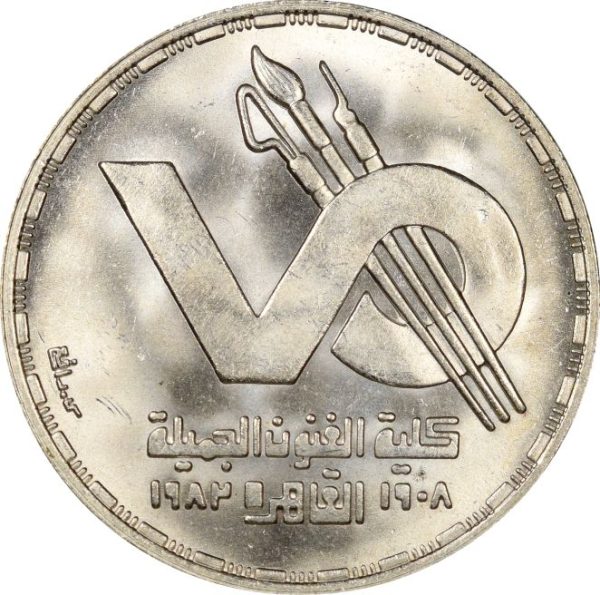 Αίγυπτος Egypt 1 Pound 1984 Silver Brilliant Uncirculated