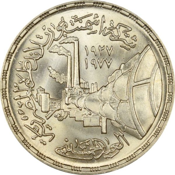 Αίγυπτος Egypt 1 Pound 1978 Silver Brilliant Uncirculated