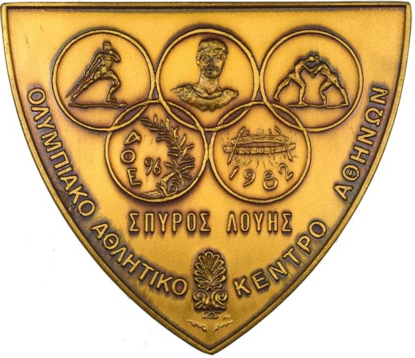 Αναμνηστικό Μετάλλιο Ολυμπιακού Αθλητικού Κέντρου Αθηνών Σπύρος Λούης