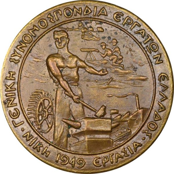 Σπάνιο Μετάλλιο Γενική Συνομοσπονδία Εργατών Ελλάδος 1949