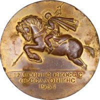 Μετάλλιο 12η Διεθνής Έκθεση Θεσσαλονίκης 1937