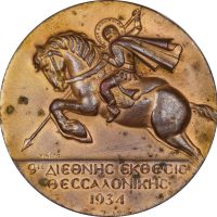 Μετάλλιο 9η Διεθνής Έκθεση Θεσσαλονίκης 1934