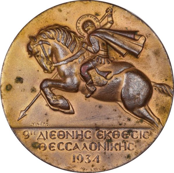 Μετάλλιο 9η Διεθνής Έκθεση Θεσσαλονίκης 1934