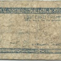 Ελληνική Κομμουνιστική Κοινότητα Του Μπούλκες Bulkes Maglic 5 Δηνάρια 1945 -1949
