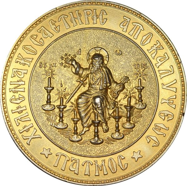 Θρησκευτικό Μετάλλιο Οικουμενικό Πατριαρχείο Αποκάλυψη Του Ιωάννη Πάτμος 1995