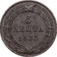 Ελληνικό Νόμισμα Βασιλιάς Όθωνας 5 Λεπτά 1833