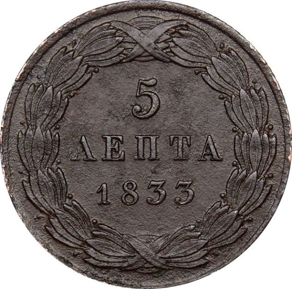 Ελληνικό Νόμισμα Βασιλιάς Όθωνας 5 Λεπτά 1833
