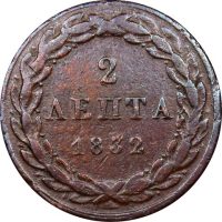 Ελληνικό Νόμισμα Βασιλιάς Όθωνας 2 Λεπτά 1832