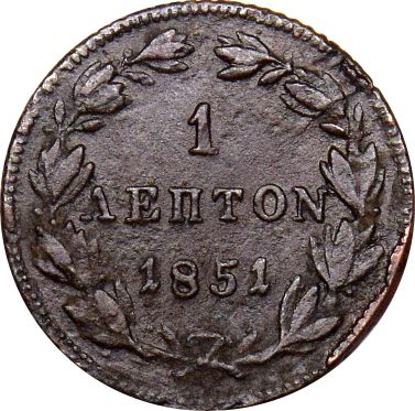 Ελληνικό Νόμισμα Βασιλιάς Όθωνας 1 Λεπτό 1851