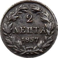 Ελληνικό Νόμισμα Βασιλιάς Όθωνας 2 Λεπτά 1857