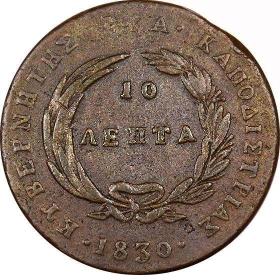 Καποδίστριας 10 Λεπτά 1830 PC 301a Very Rare!!! Νομίσματα Χαρτονομισματα Μετάλλια Παράσημα