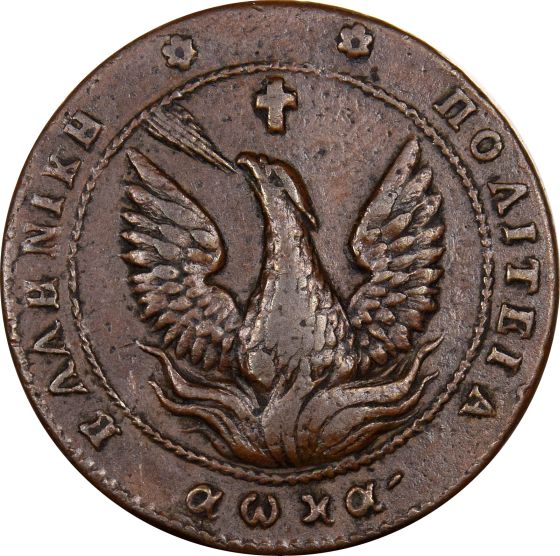Καποδίστριας 10 Λεπτά 1830 PC 289 Rare!!! Νομίσματα Χαρτονομισματα Μετάλλια Παράσημα
