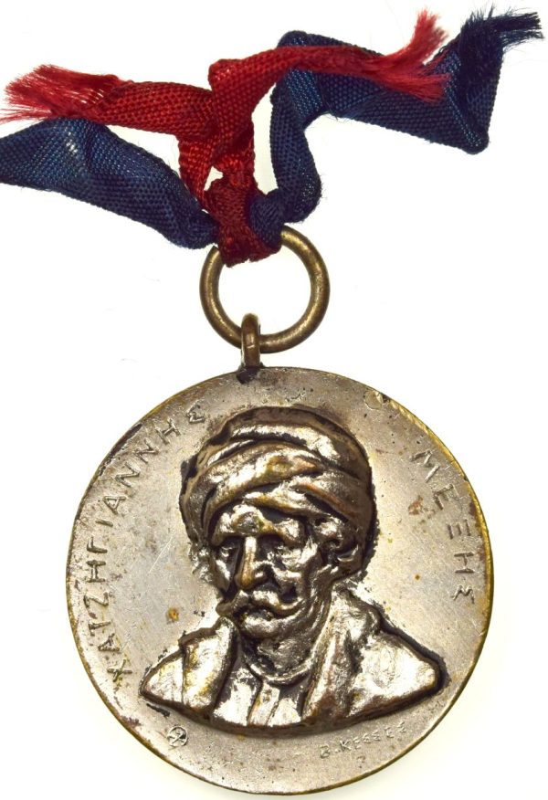Σπάνιο Αναμνηστικό Μετάλλιο Σπέτσες Χαντζηγιάννης Μέξης Ναυμαχία Αρμάτας1822