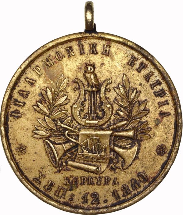 Σπάνιο Αναμνηστικό Μετάλλιο 50 Χρόνια Φιλαρμονική Εταιρεία Κέρκυρας 1840 - 1890 P.C. 722