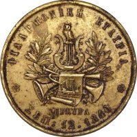 Σπάνιο Αναμνηστικό Μετάλλιο 50 Χρόνια Φιλαρμονική Εταιρεία Κέρκυρας 1840 - 1890 P.C. 722