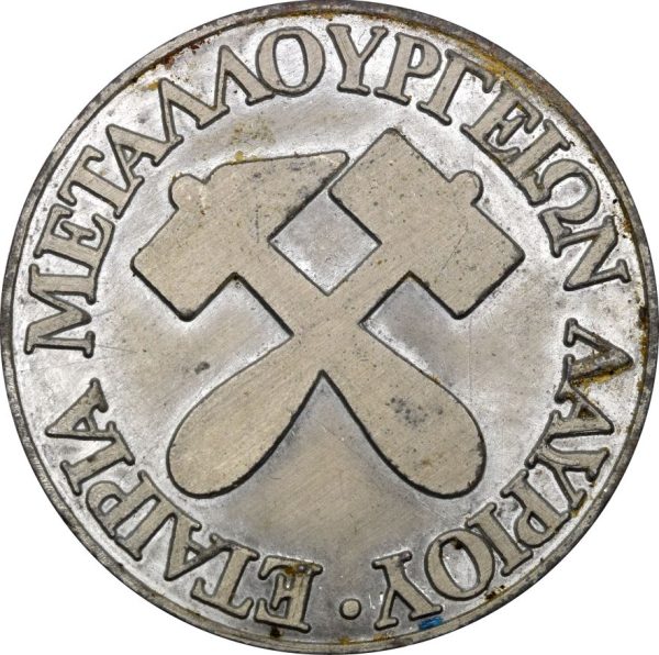 Αναμνηστικό Μετάλλιο Εταιρίας Μεταλλουργείων Λαυρίου Σε Μέταλλο Των Μεταλλείων