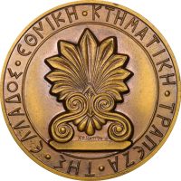 Χάλκινο Αναμνηστικό Μετάλλιο Κτηματική Τράπεζα 1977