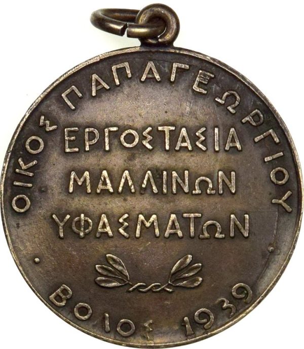 Αργυρό Μετάλλιο Εργοστάσιο Μάλλινων Υφασμάτων Οίκος Παπαγεωργίου Βόλος 1939